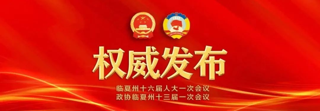 政协临夏州第十三届委员会主席、副主席、秘书长、常务委员当选名单