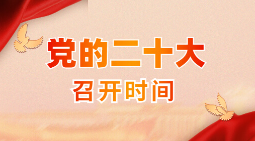 党的第二十次全国代表大会明年下半年在京召开