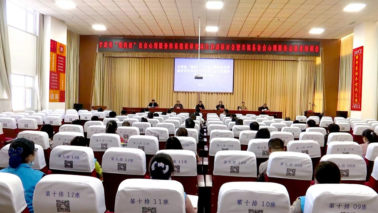 甘肃省“强科技”社会心理服务体系建设研究项目 启动研讨会暨天祝县社会心理服务志愿者培训会成功举办