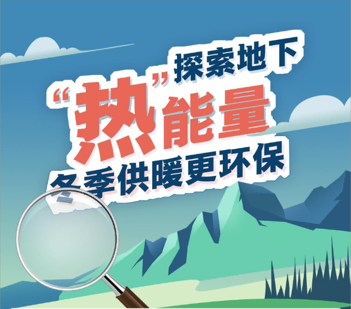 “煤替”也来了！探索地下“热”能量 冬季供暖更环保