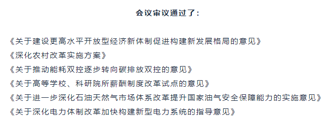 中央深改委会议，释放多个重要信号！