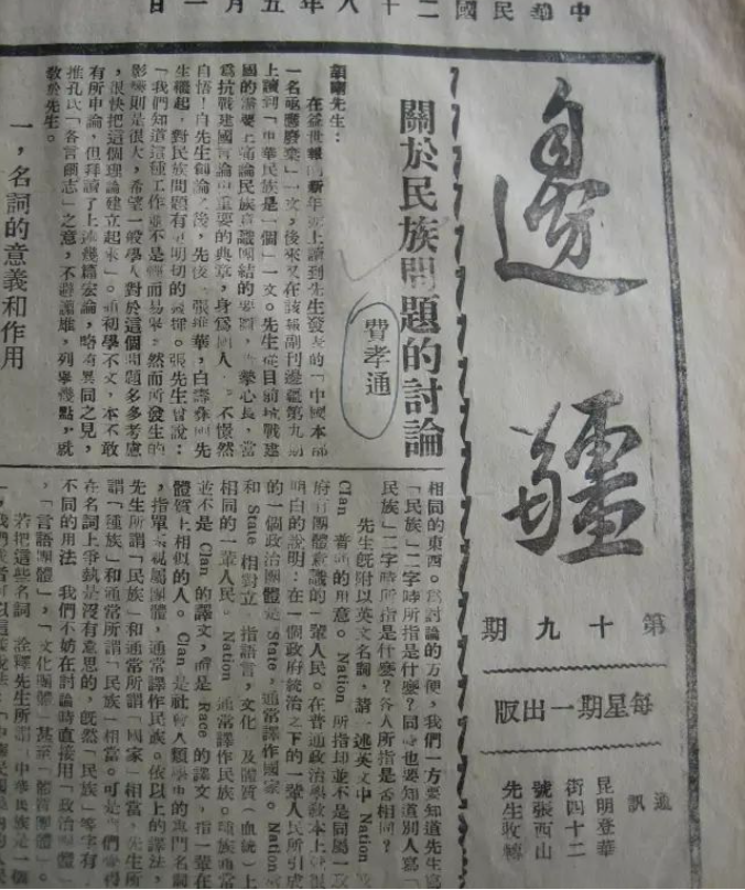 费孝通 | 关于民族问题的讨论