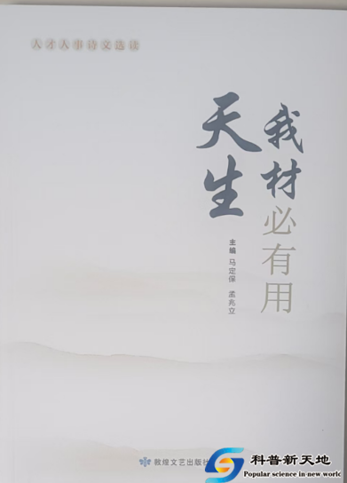 《天生我材必有用——人才人事诗文选读》出版发行