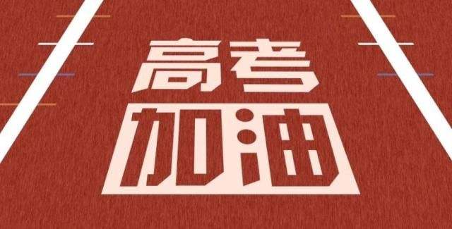 七律   致高考生