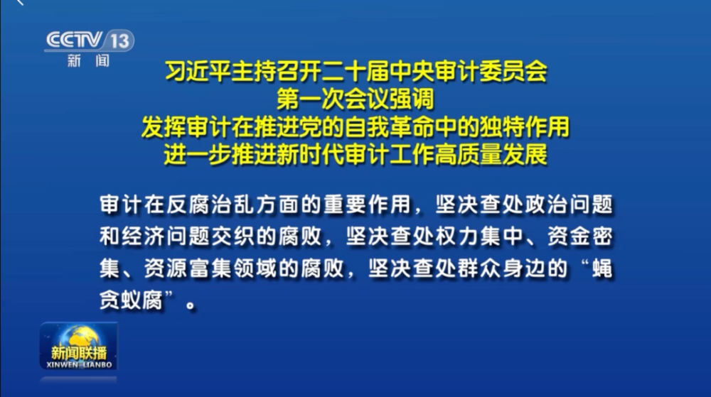 二十届中央审计委员会首次现身公开报道，要求严查腐败！