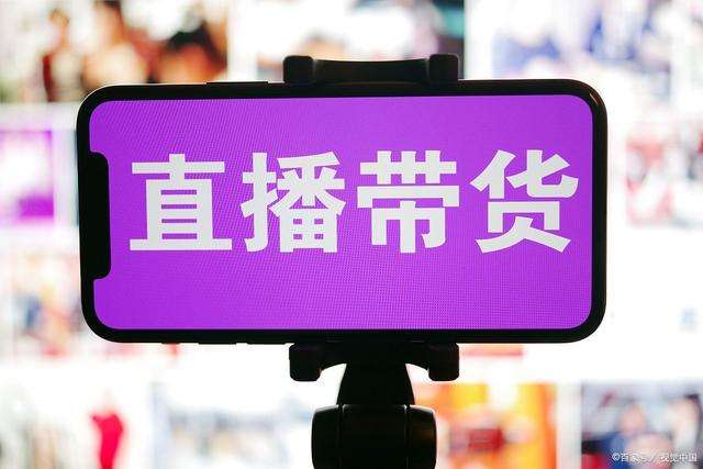 网红达人直播带货  农特产品搭上“顺风车”
