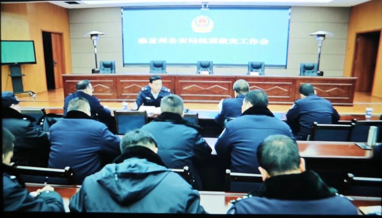 临夏州公安局召开抗震救灾指挥部工作会议