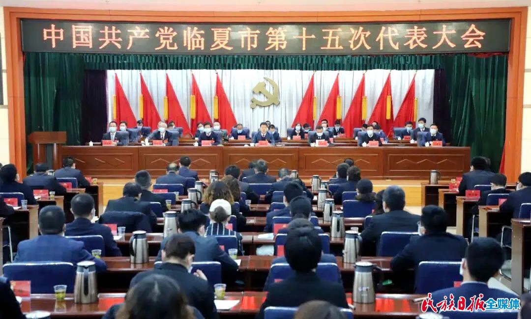 临夏州八县市党代会胜利闭幕