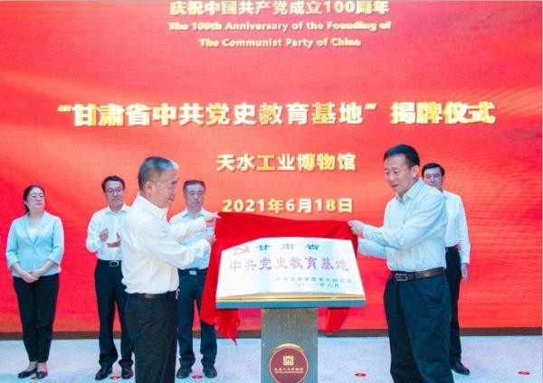 甘肃省天水市工业博物馆举行党史教育基地揭牌仪式