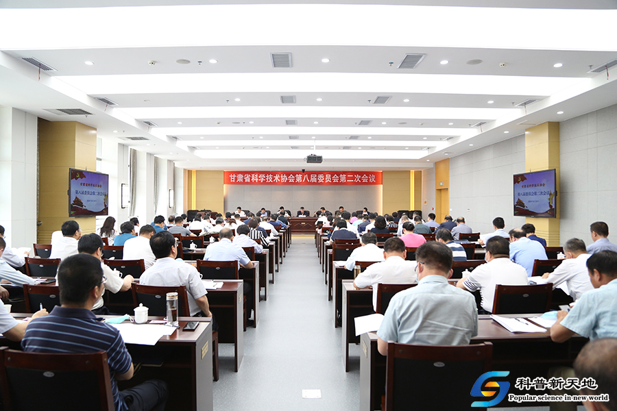甘肃省科学技术协会召开第八届委员会第二次会议