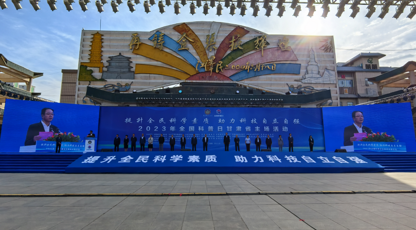 2023年全国科普日甘肃主场活动在张掖举办 15项系列科普活动让公众乐享科普“盛宴”