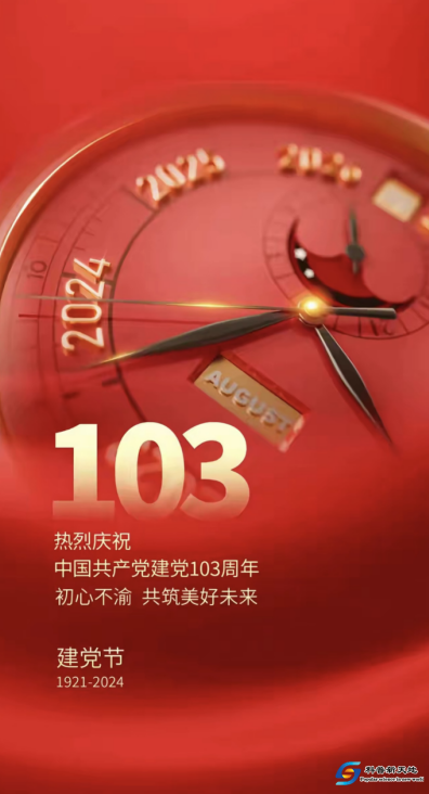 2024年建党103周年七一节感怀