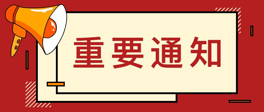 刚刚，报名通知正式发布！