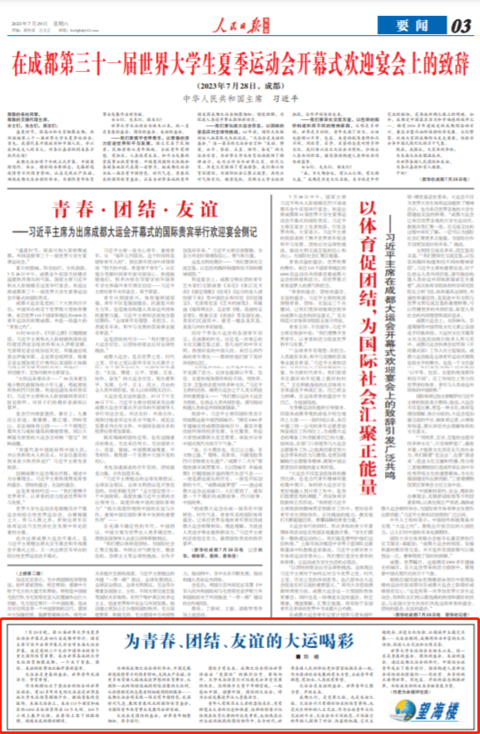 （成都大运会·短评）谱写构建人类命运共同体的青春新篇