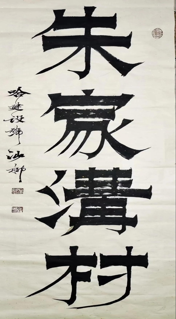 朱家沟村