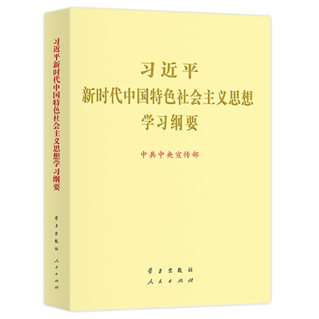 中共中央发出关于印发《习近平新时代中国特色社会主义思想学习纲要（2023年版）》的通知