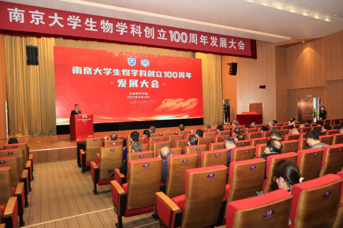 百年生科恰风华！南京大学生物学科创立100周年发展大会举行