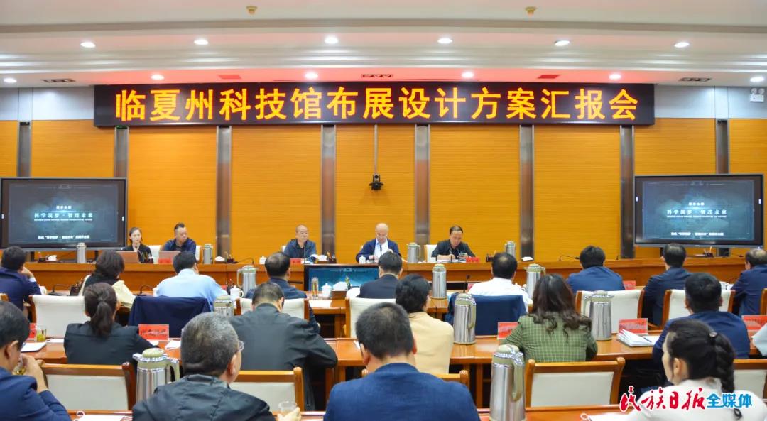 临夏州科技馆布展设计方案汇报会召开