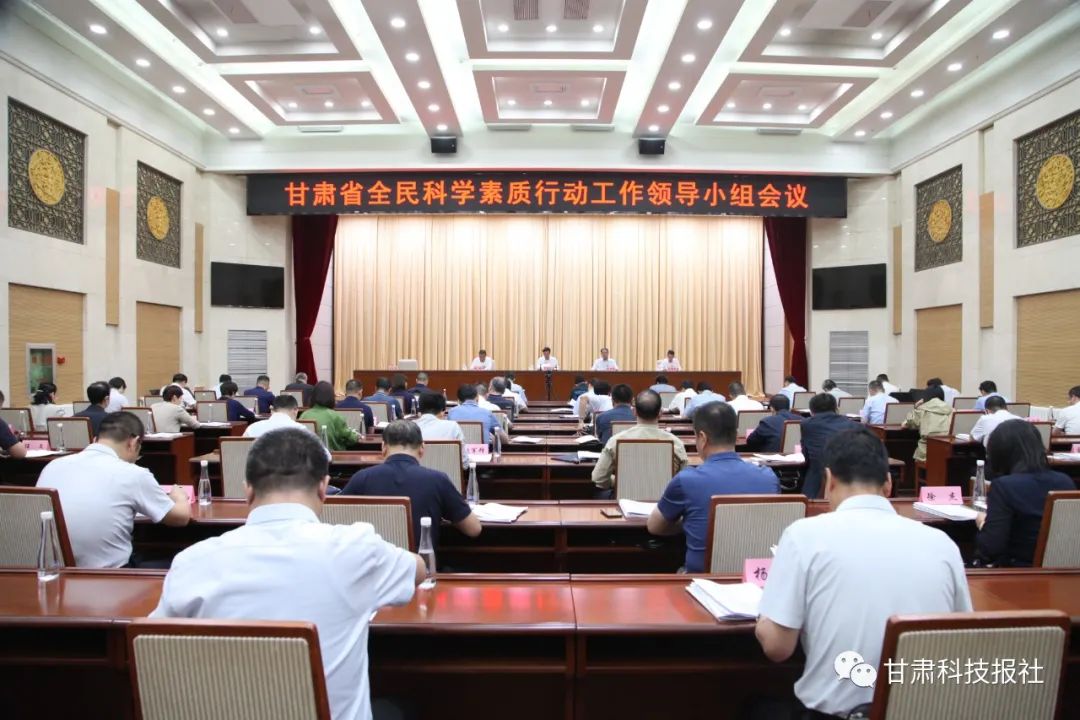 头条】甘肃省全民科学素质行动工作领导小组会议召开