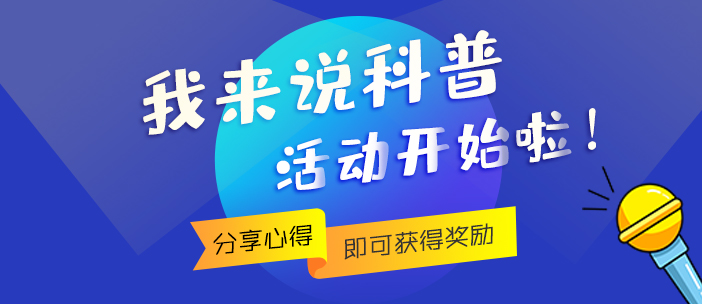 2021“我来说科普”活动开始啦！