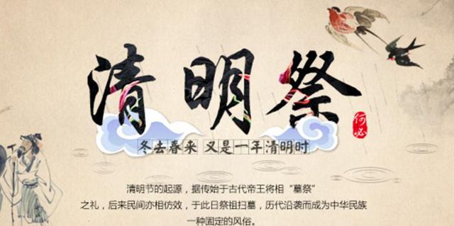 又见清明