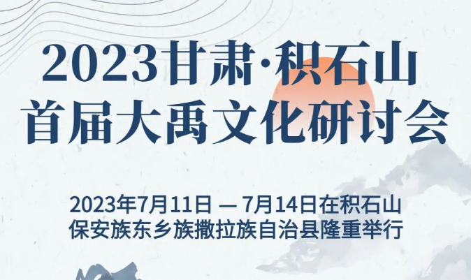 2023甘肃 • 积石山首届大禹文化研讨会于7月11日-14日在积石山县隆重举行