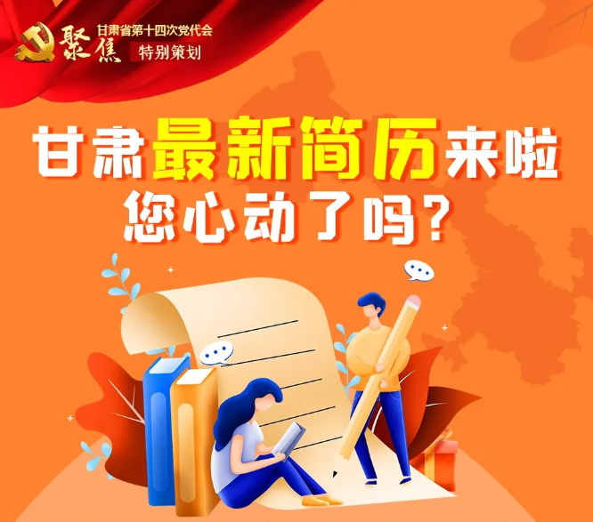 甘肃最新“简历”来啦，请阅！
