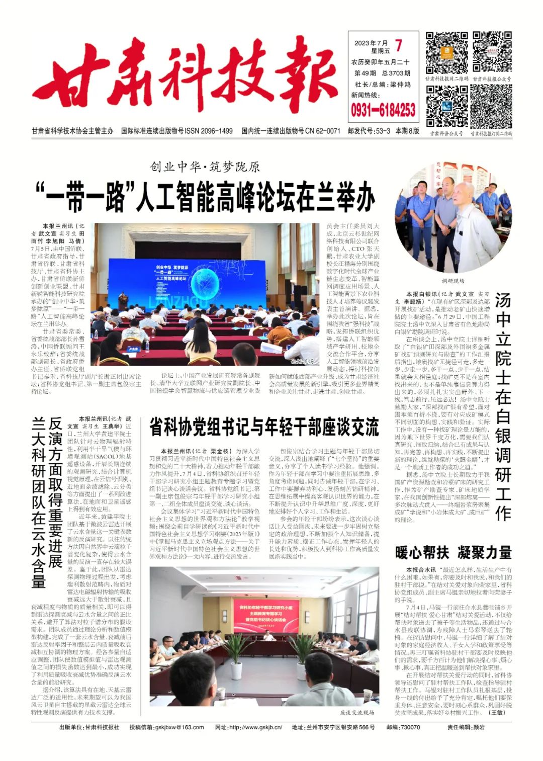 【新闻】甘肃省科协：暖心帮扶 凝聚力量