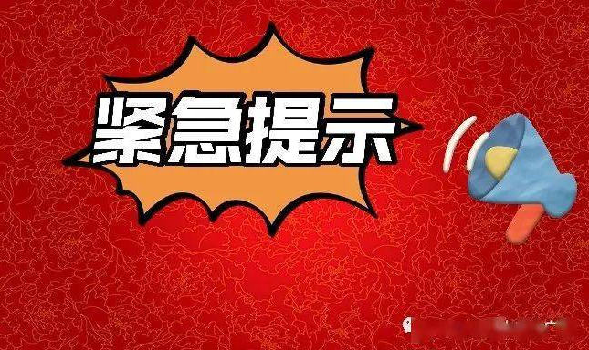 刚刚，甘肃3市发布紧急提示