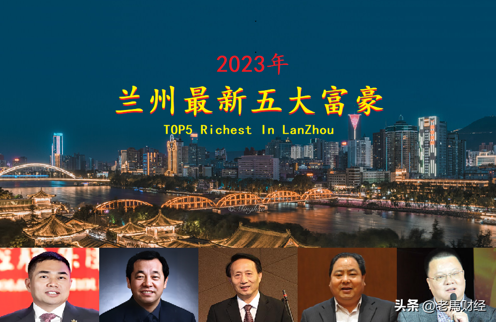 甘肃兰州富豪榜大洗牌，张国芳跌出前三，神秘广东老板成为新首富
