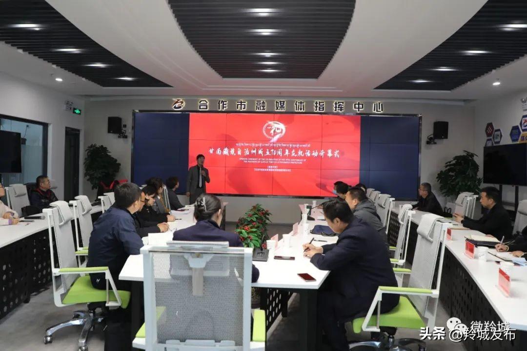 合作市召开甘南藏族自治州成立70周年庆祝大会暨第二十一届九色香巴拉旅游艺术节文艺演出活动策划方案评审会