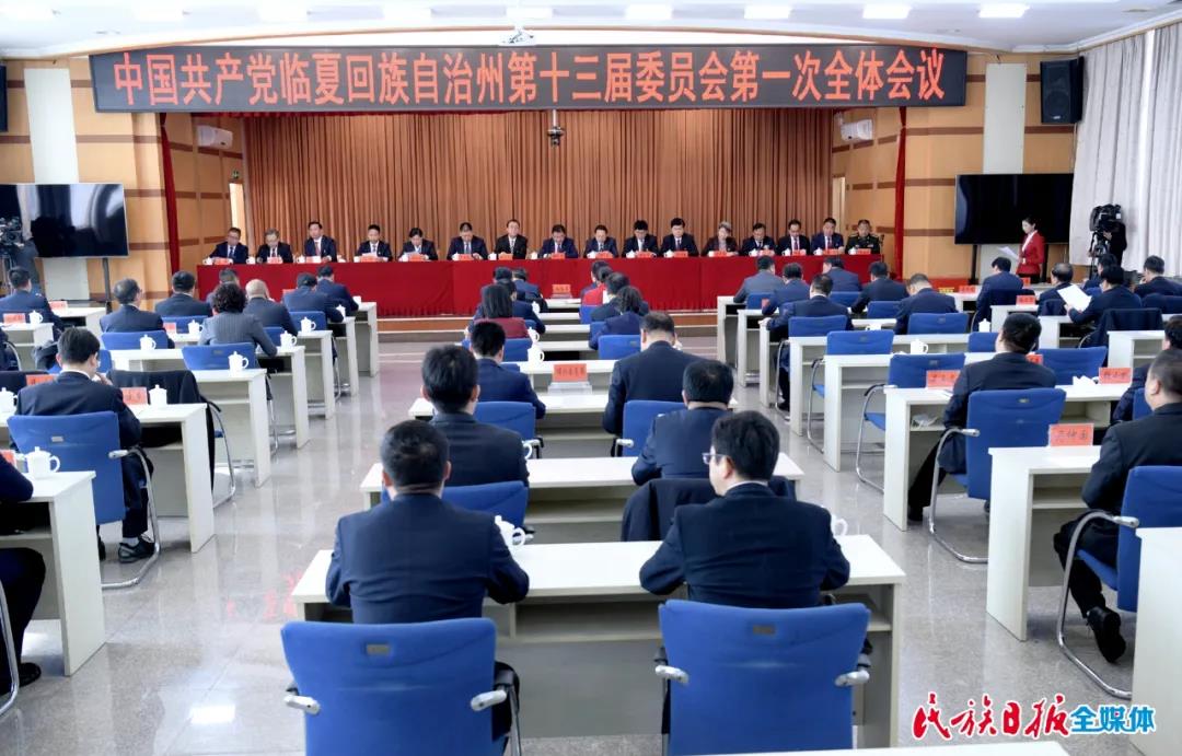 ​中国共产党临夏回族自治州第十三届委员会第一次全体会议举行