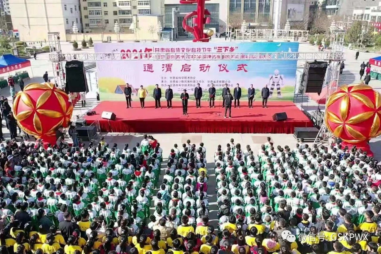 甘肃省科协 2021年“三下乡”暨全国科普大篷车庆祝建党100周年“联合行动”甘肃省系列活动在通渭启动