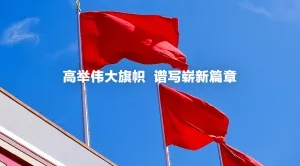 高举伟大旗帜　谱写崭新篇章——新一届中共中央委员会和中共中央纪律检查委员会诞生记