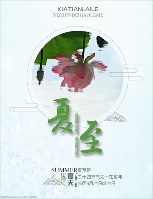 夏至感吟