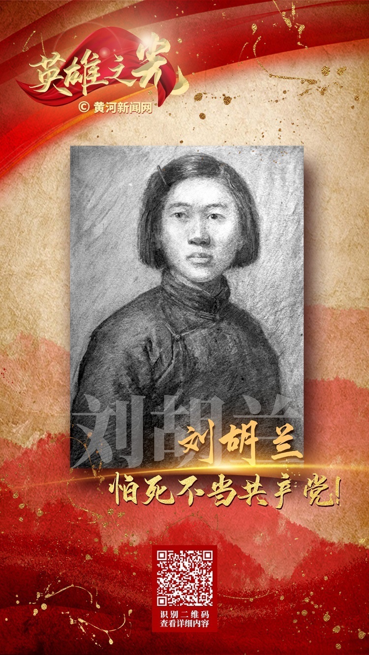 英雄之光｜刘胡兰：怕死不当共产党！