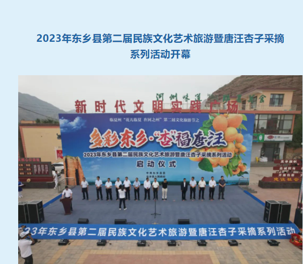 多彩东乡·“杏”福唐汪｜2023年东乡县第二届民族文化艺术旅游暨唐汪杏子采摘系列活动开幕