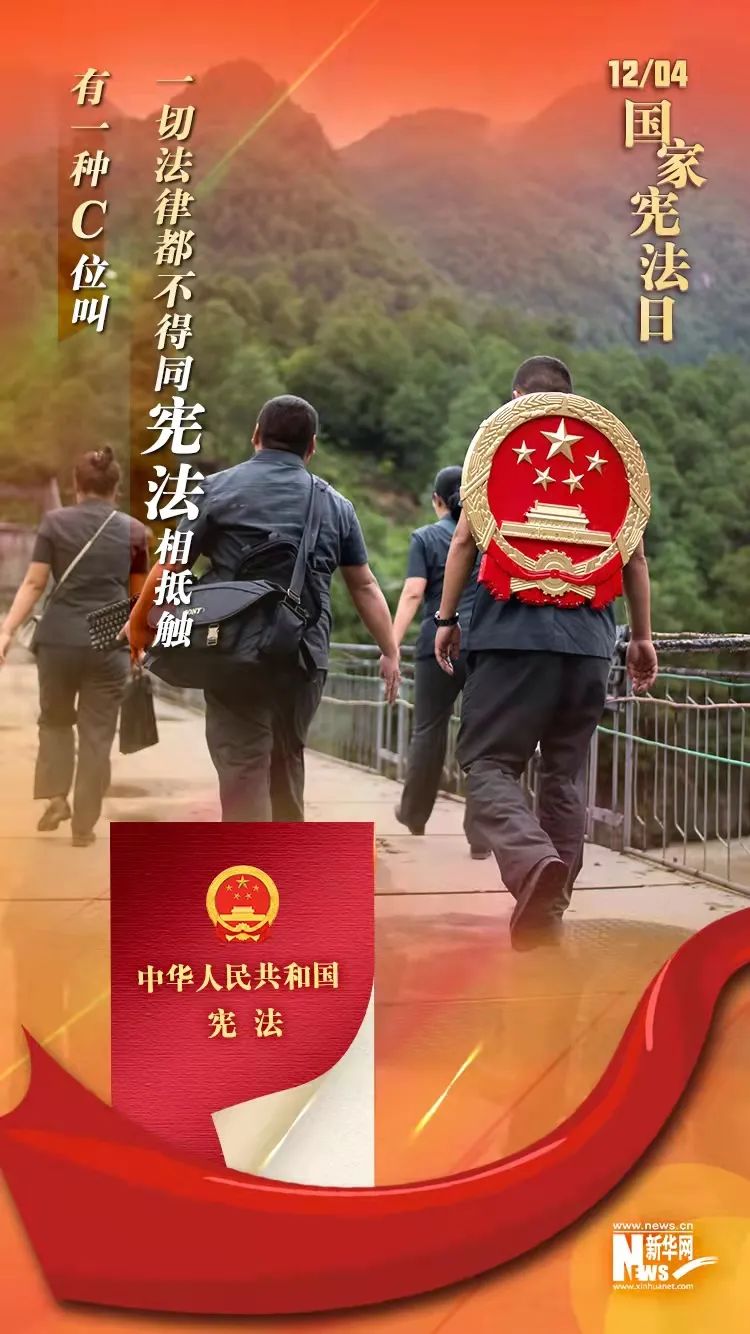 国家宪法日 | 尊崇宪法 守护宪法