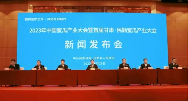 2023年中国蜜瓜产业大会暨首届甘肃·民勤蜜瓜产业大会召开新闻发布会