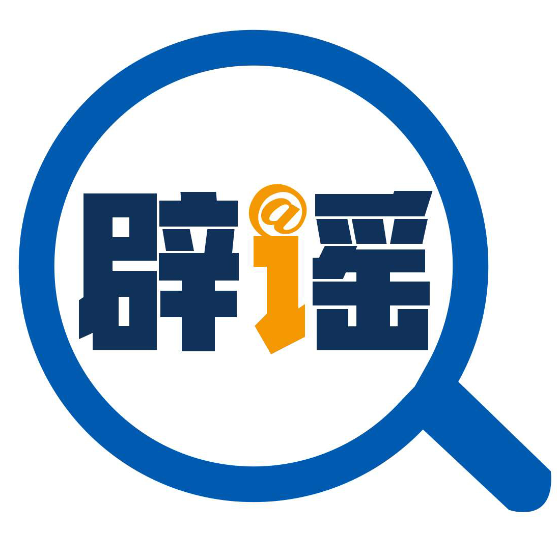 科学辟谣平台与中国互联网联合辟谣平台共同发布6月“科学”流言榜