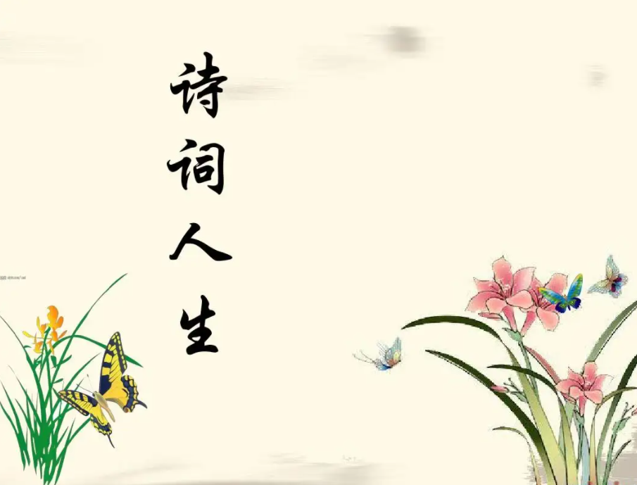 诗词欣赏