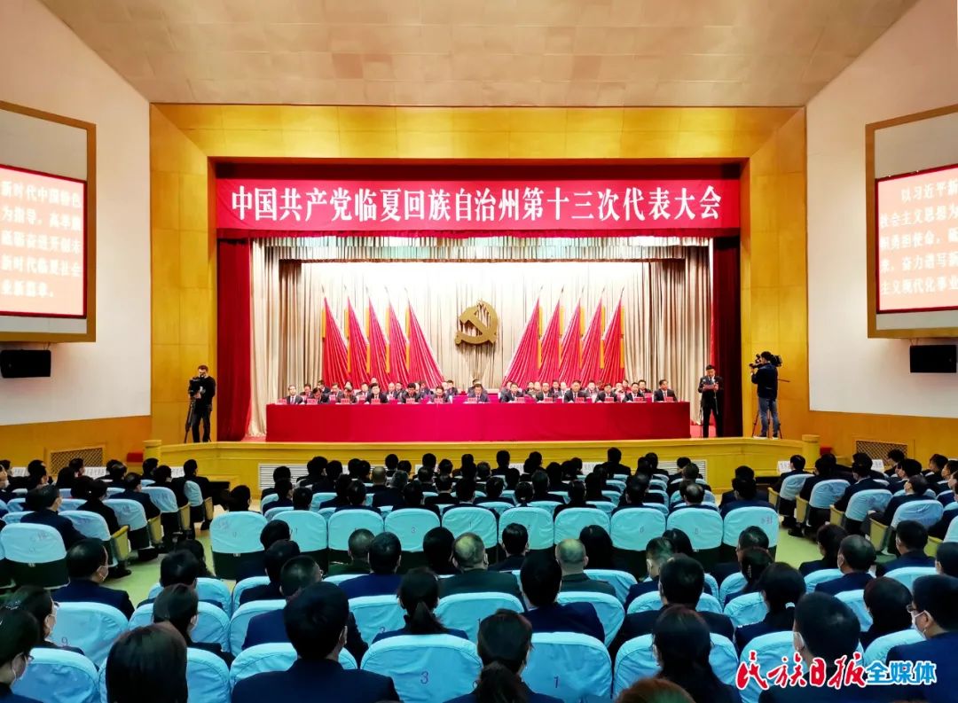 快讯 | 中国共产党临夏回族自治州第十三次代表大会闭幕