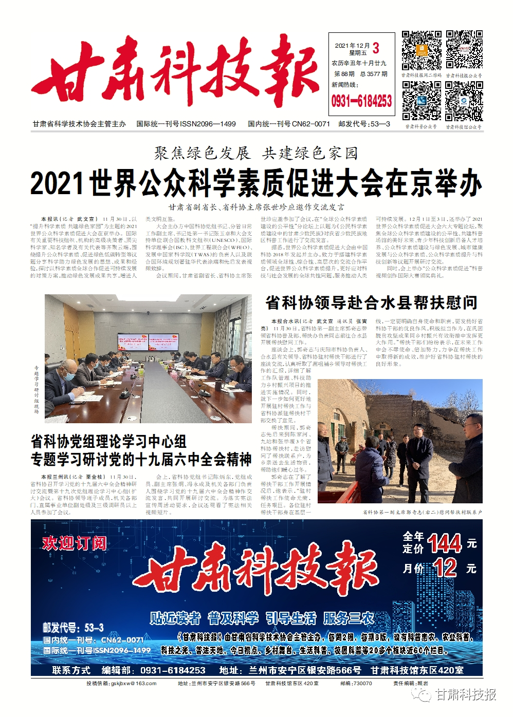 【头条】2021世界公众科学素质促进大会在京举办 甘肃现有经验值得整个非洲国家效仿