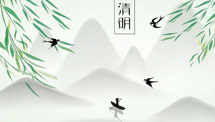沁园春·清明