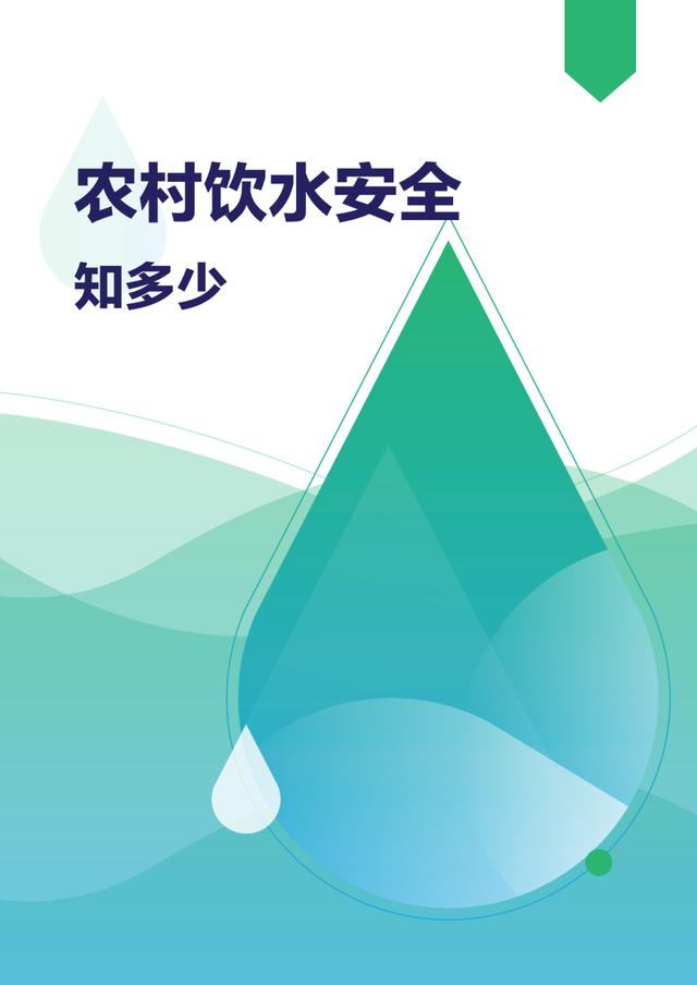 农村饮水安全知多少