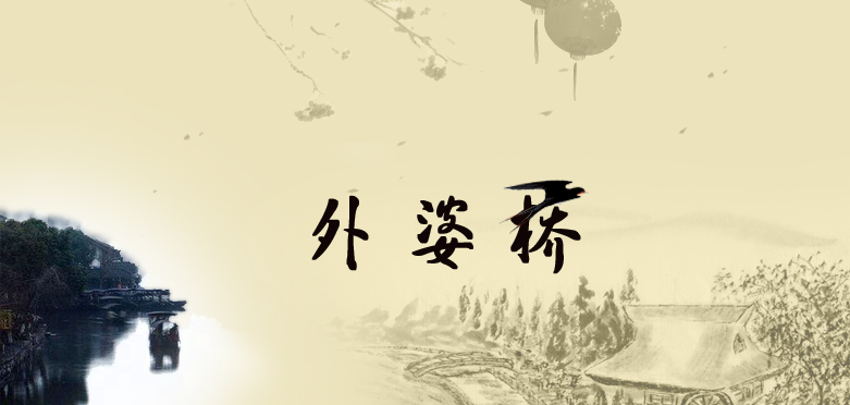 外婆桥