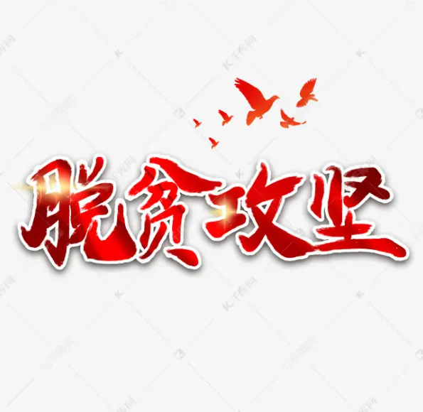 脱贫攻坚乡村振兴是新时代最壮丽的中国故事