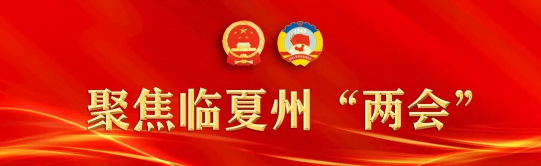 速看！临夏州十六届人大一次会议通过这些决议、决定→