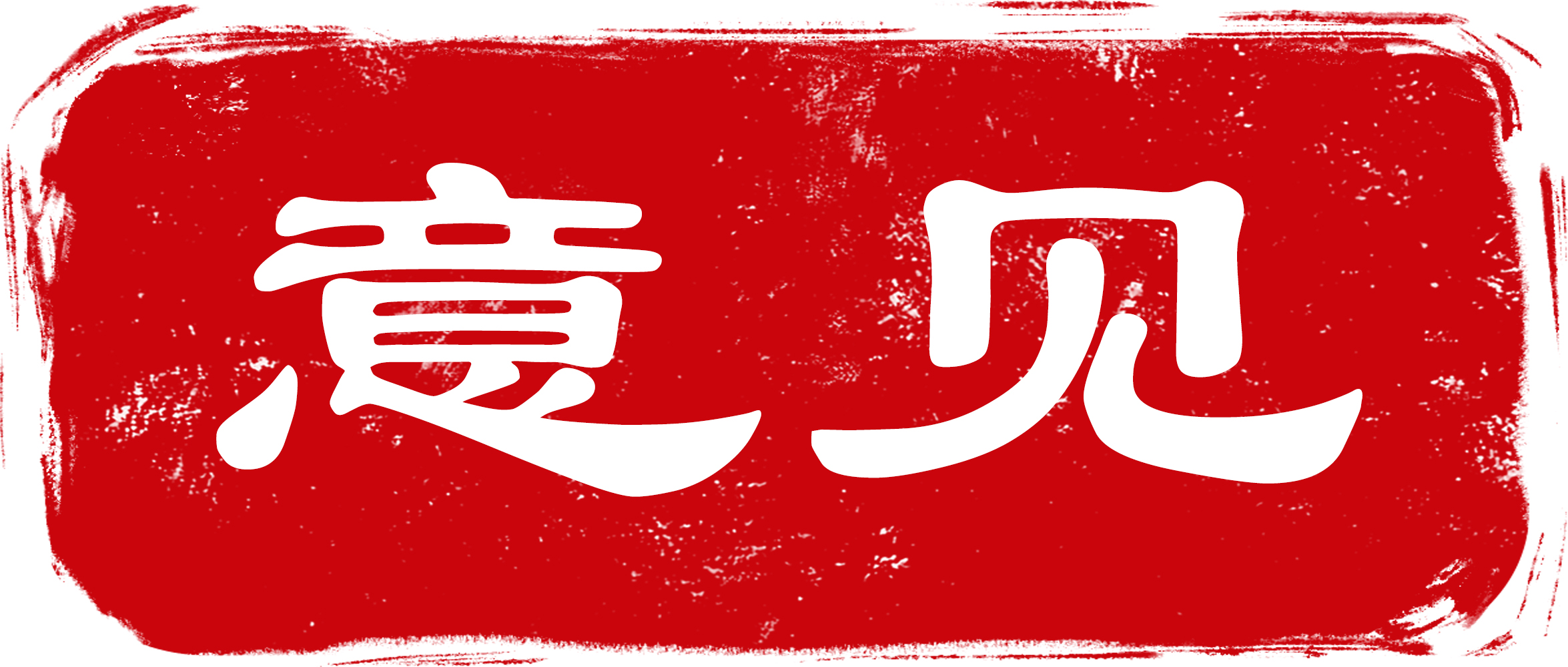 中农办等7部委发布《关于扩大农业农村有效投资 加快补上 “三农”领域突出短板的意见》（附全文）