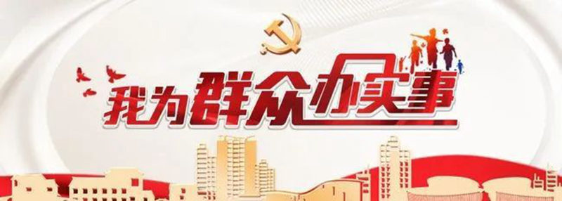 全面部署抓问题    为民服务办实事